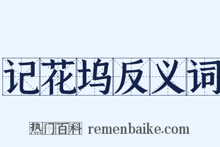 记花坞反义词是什么意思的图片